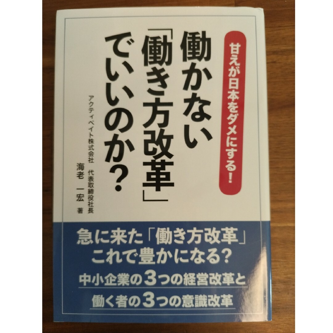 働かない「働き方改革」でいいのか？ エンタメ/ホビーの本(ビジネス/経済)の商品写真