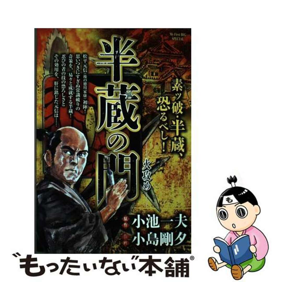 ムックISBN-10半蔵の門　火攻め/小学館/小島剛夕