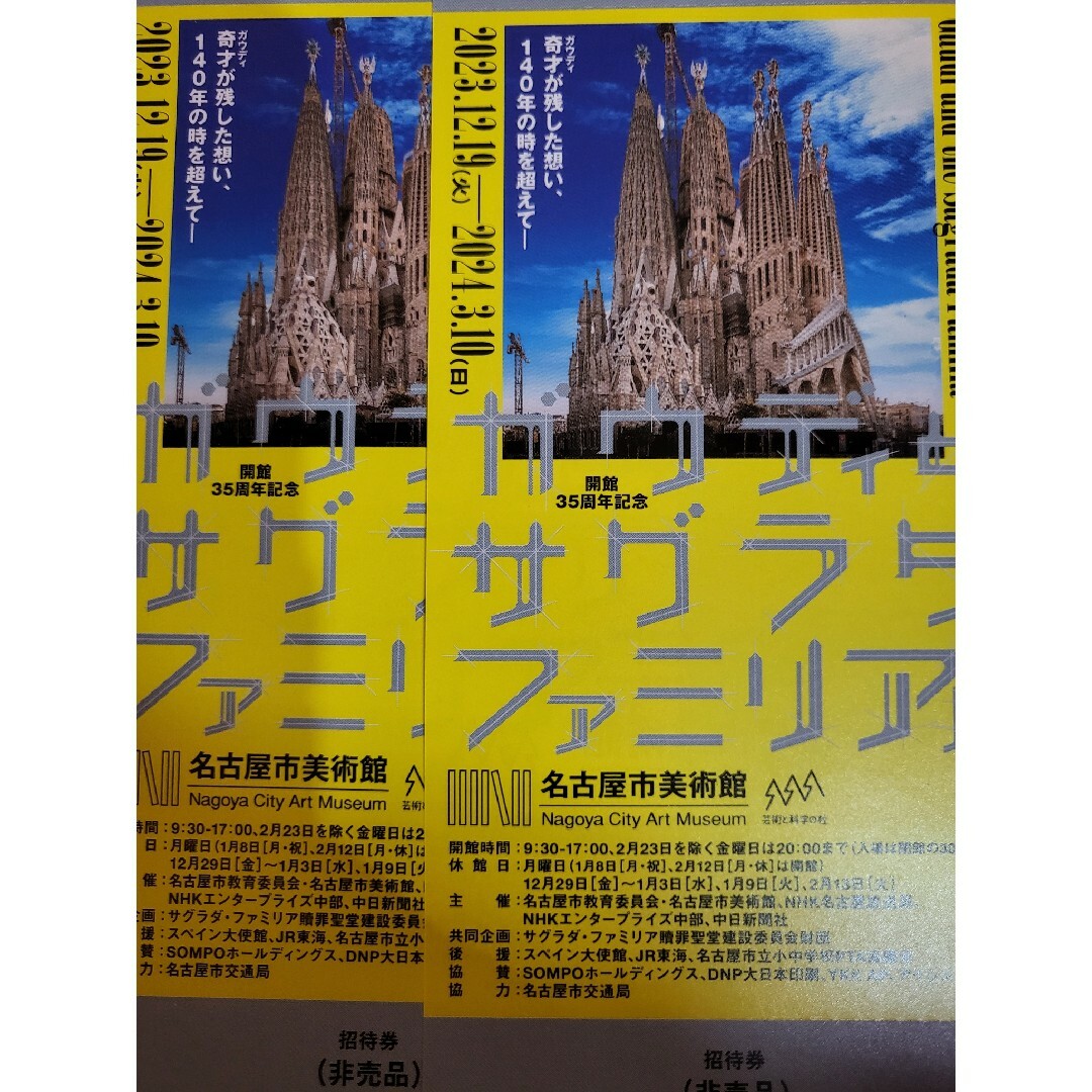 ガウディとサグラダ・ファミリア展 チケット 2枚ペア ガウディ展