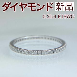 新品 フルエタニティ ダイヤ リング 0.31ct K18WG(リング(指輪))