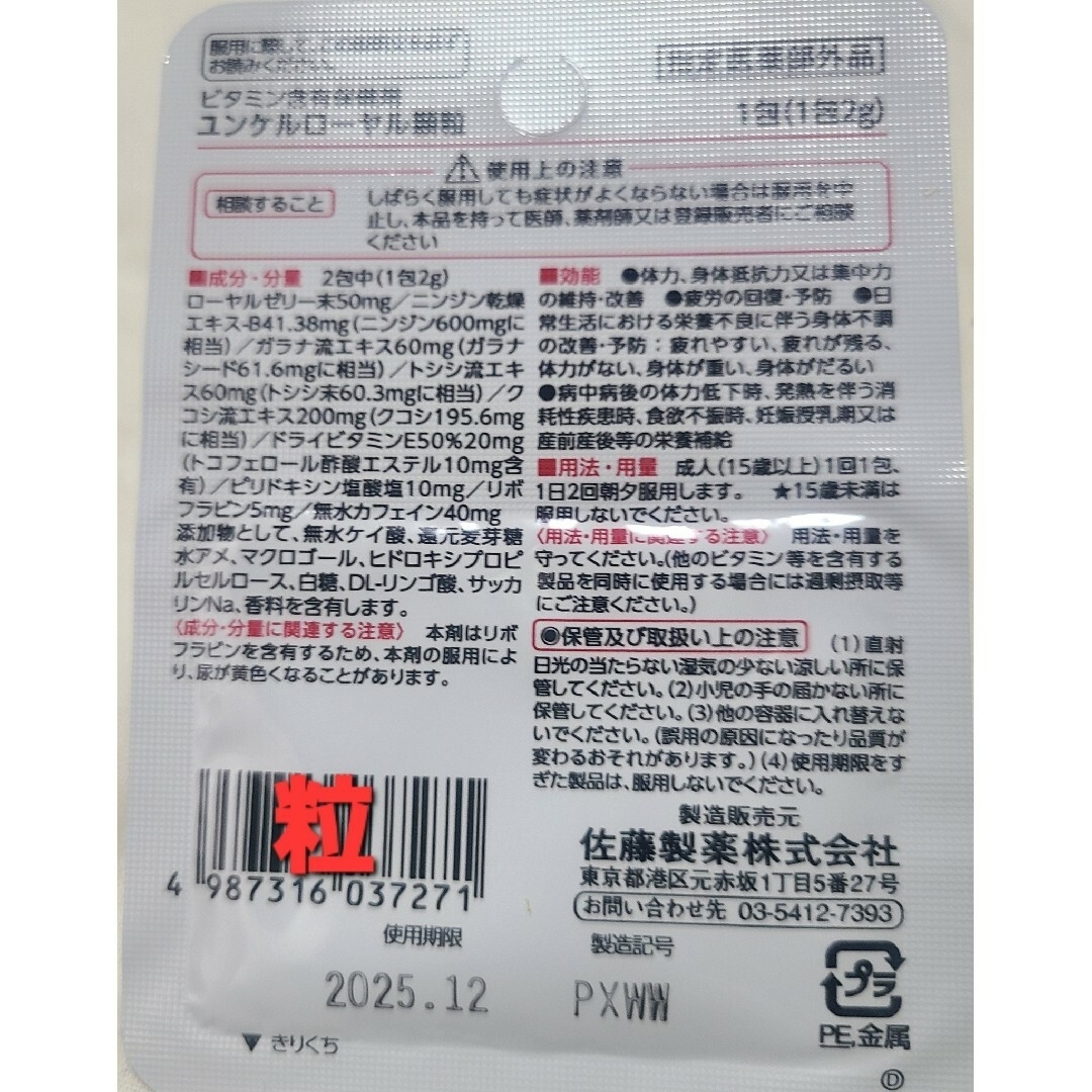 Sato Pharmaceautical(サトウセイヤク)のユンケルローヤル顆粒24包セット 追加購入分割引 佐藤製薬 サトウ Sato 食品/飲料/酒の健康食品(その他)の商品写真