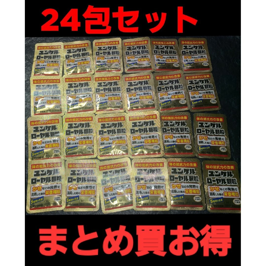 Sato Pharmaceautical(サトウセイヤク)のユンケルローヤル顆粒24包セット 追加購入分割引 佐藤製薬 サトウ Sato 食品/飲料/酒の健康食品(その他)の商品写真