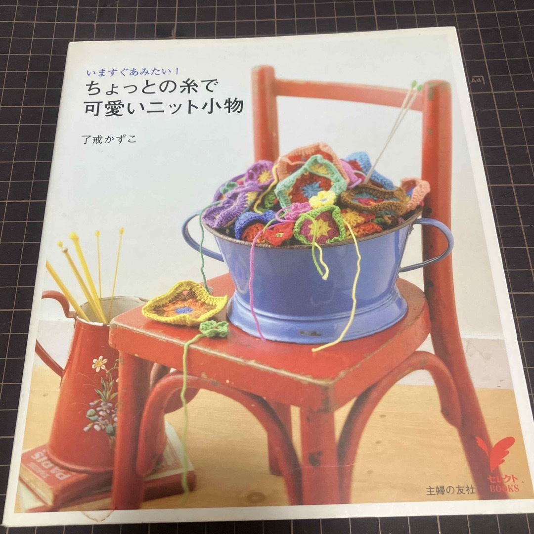 ちょっとの糸で可愛いニット小物 エンタメ/ホビーの本(趣味/スポーツ/実用)の商品写真