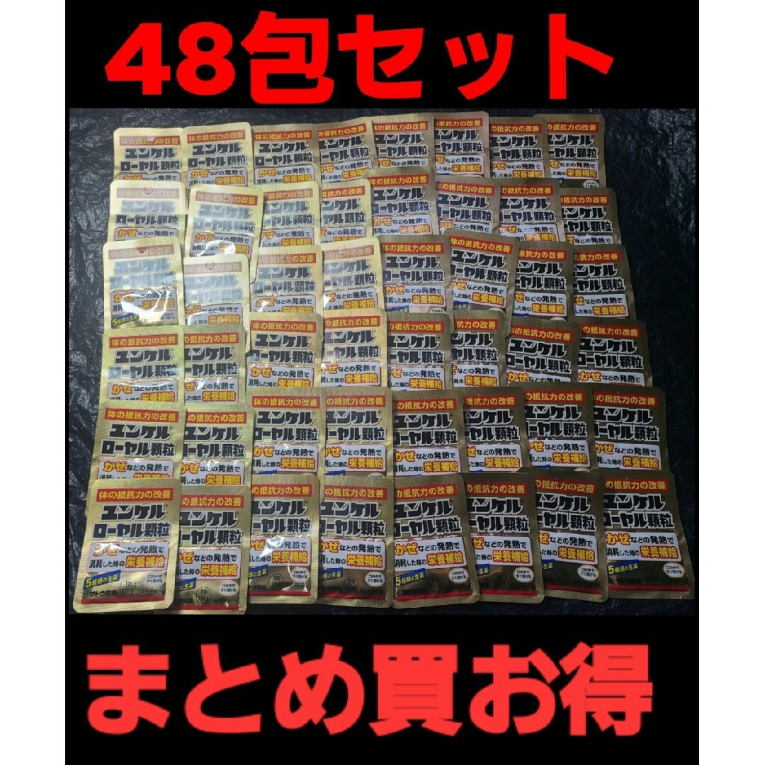 Sato Pharmaceautical(サトウセイヤク)のユンケルローヤル顆粒48包セット 追加購入分割引  佐藤製薬 サトウ Sato 食品/飲料/酒の健康食品(その他)の商品写真