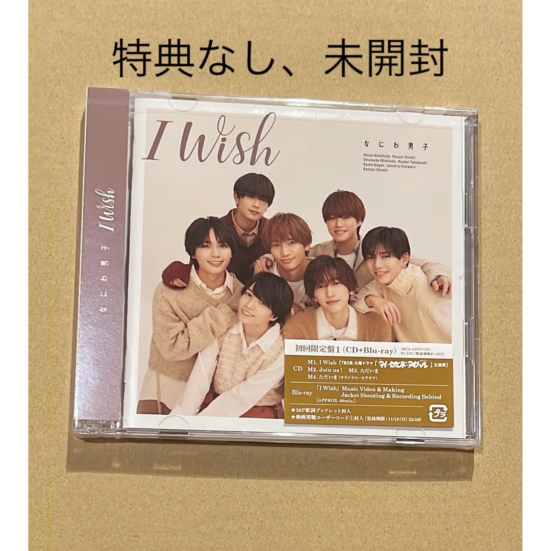 なにわ男子(ナニワダンシ)のなにわ男子　IWish 初回限定盤1 特典なし未開封 エンタメ/ホビーのCD(ポップス/ロック(邦楽))の商品写真