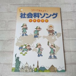 専用　社会科　理科ソング2冊(キッズ/ファミリー)