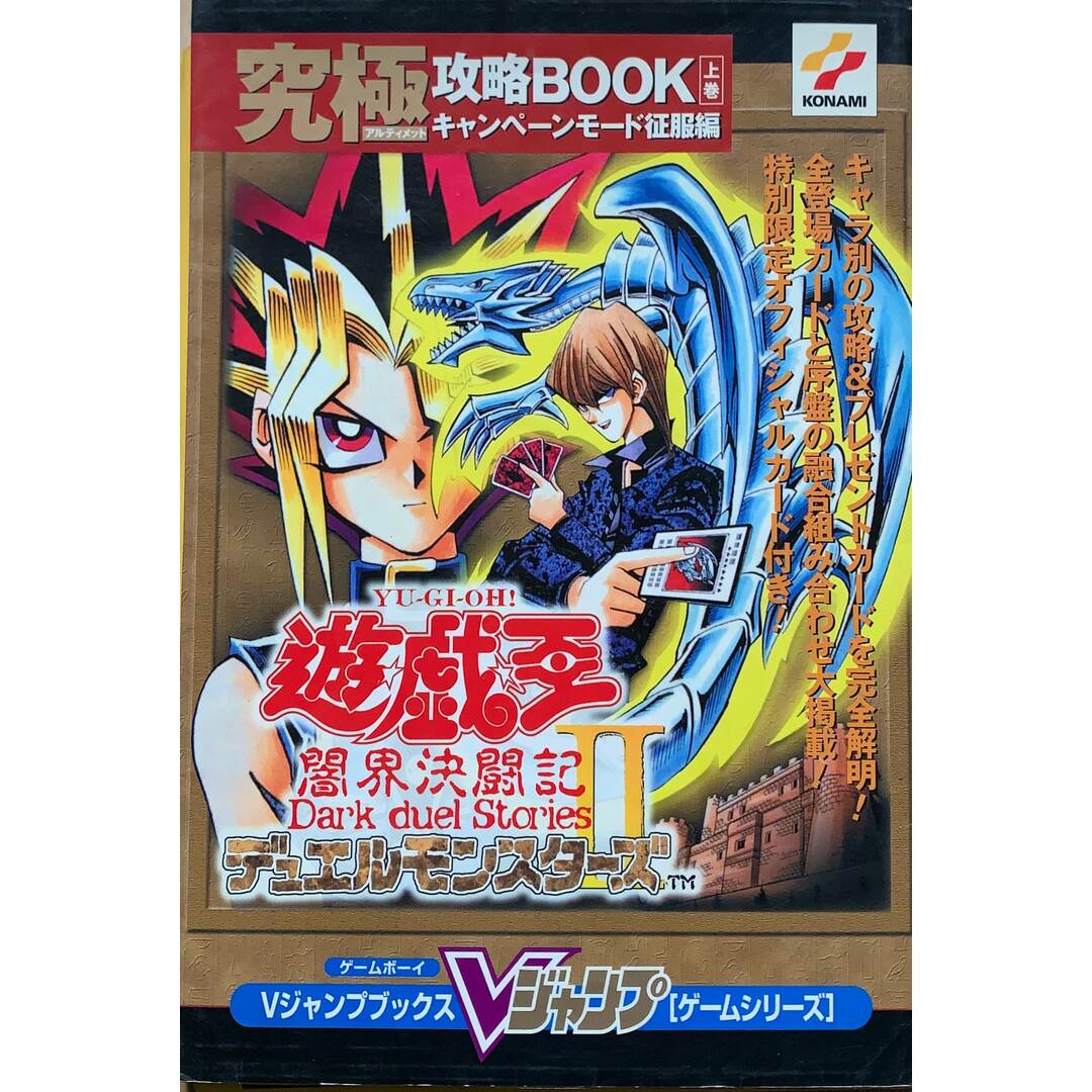 遊戯王デュエルモンスターズ2闇界決闘記 究極攻略BOOK〈上巻 遊戯王デュエルモンスターズ2闇界決闘記 究極攻略BOOK〈上巻