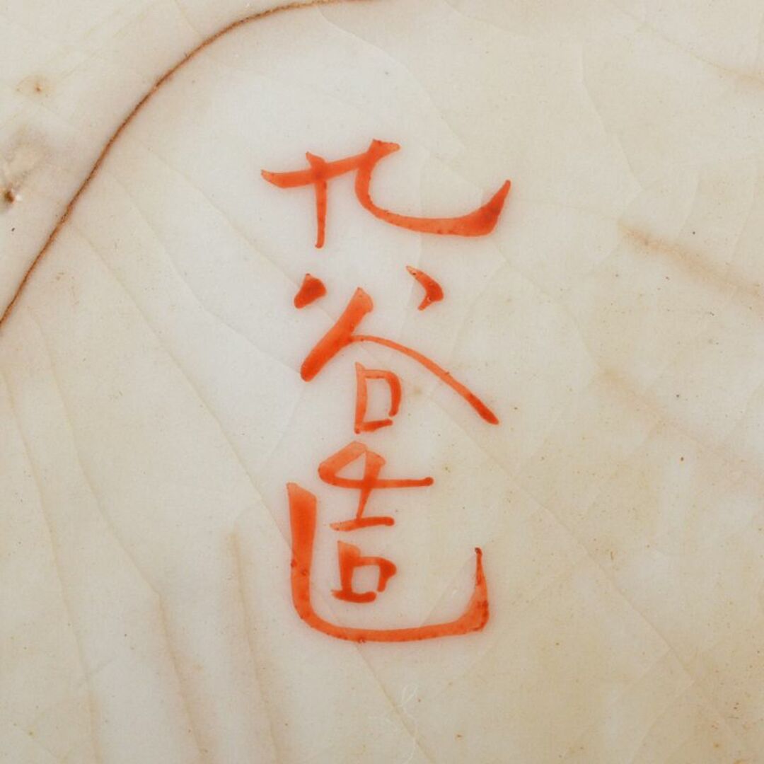 九谷焼 古九谷 赤絵金彩 窓絵 山水人物花文 三ッ組鉢 F R6530B 九谷焼 古九谷 赤絵金彩 窓絵 山水人物花文 三ッ組鉢 F R6530B