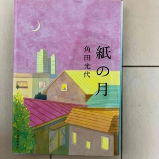 紙の月(その他)