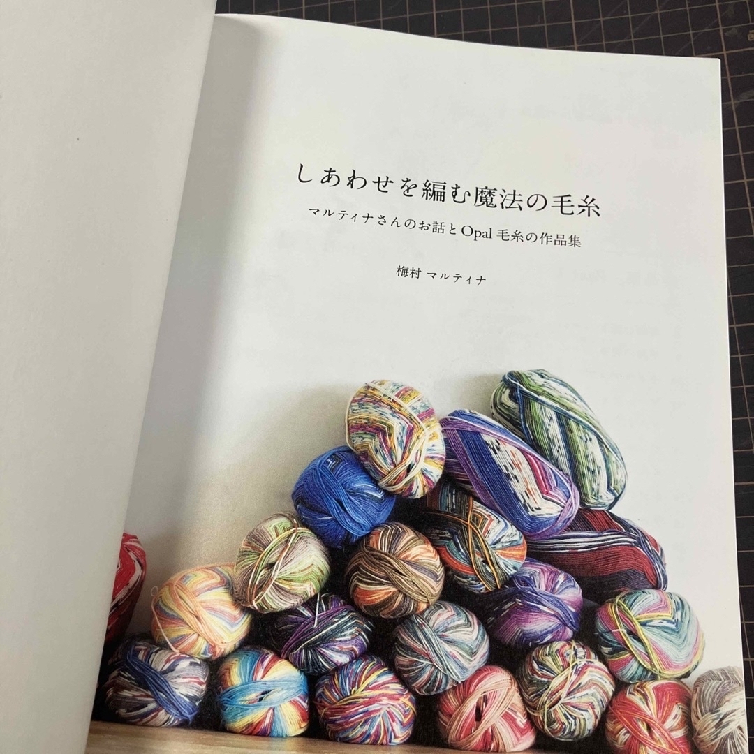 しあわせを編む魔法の毛糸、すてきにハンドメイド エンタメ/ホビーの本(趣味/スポーツ/実用)の商品写真