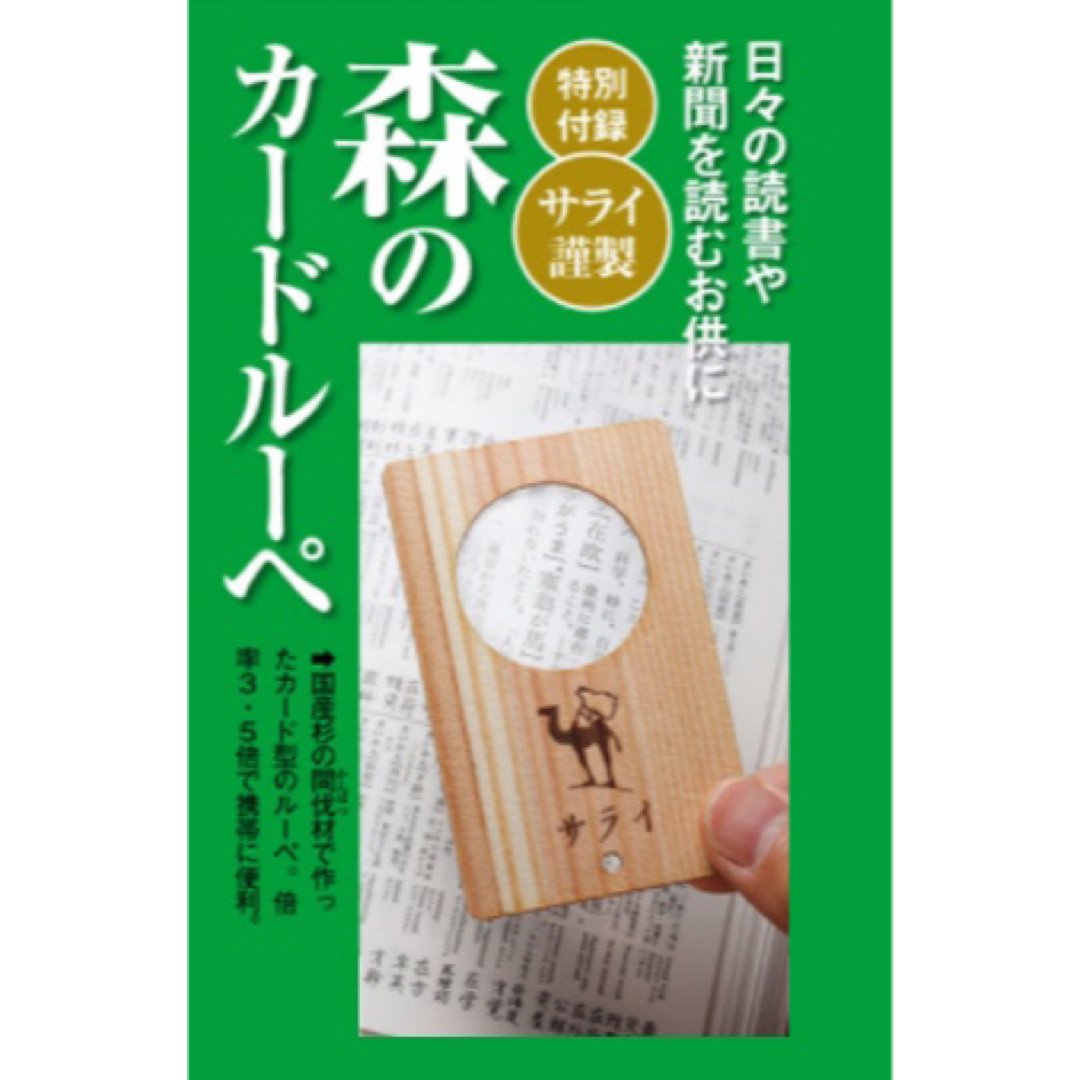 小学館(ショウガクカン)の【サライ 2020年10月号付録】森のカードルーペ（未開封品） インテリア/住まい/日用品の日用品/生活雑貨/旅行(日用品/生活雑貨)の商品写真