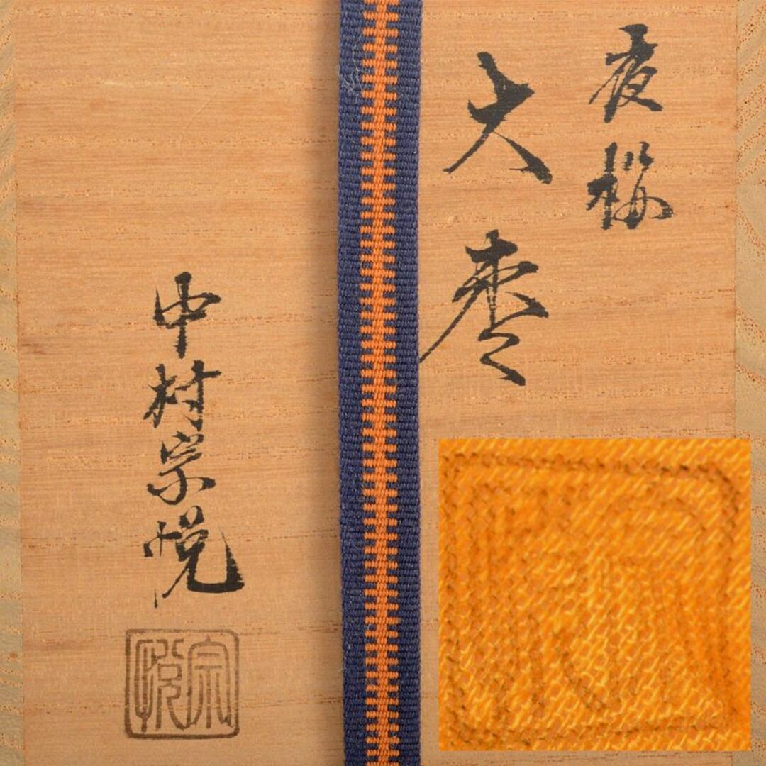 茶道具 山中塗 中村宗悦作 夜桜闇蒔絵 大棗 共布共箱 V R6536の 茶道具 山中塗 中村宗悦作 夜桜闇蒔絵 大棗 共布共箱 V R6536の