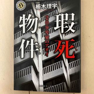 瑕死物件(文学/小説)