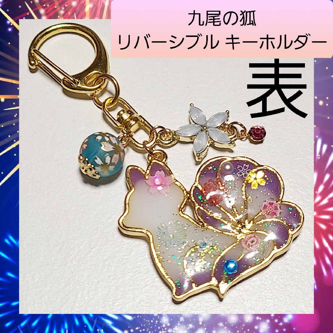 【ハンドメイド キーホルダー】九尾の狐 横向き 白×紫 バッグチャーム | フリマアプリ ラクマ