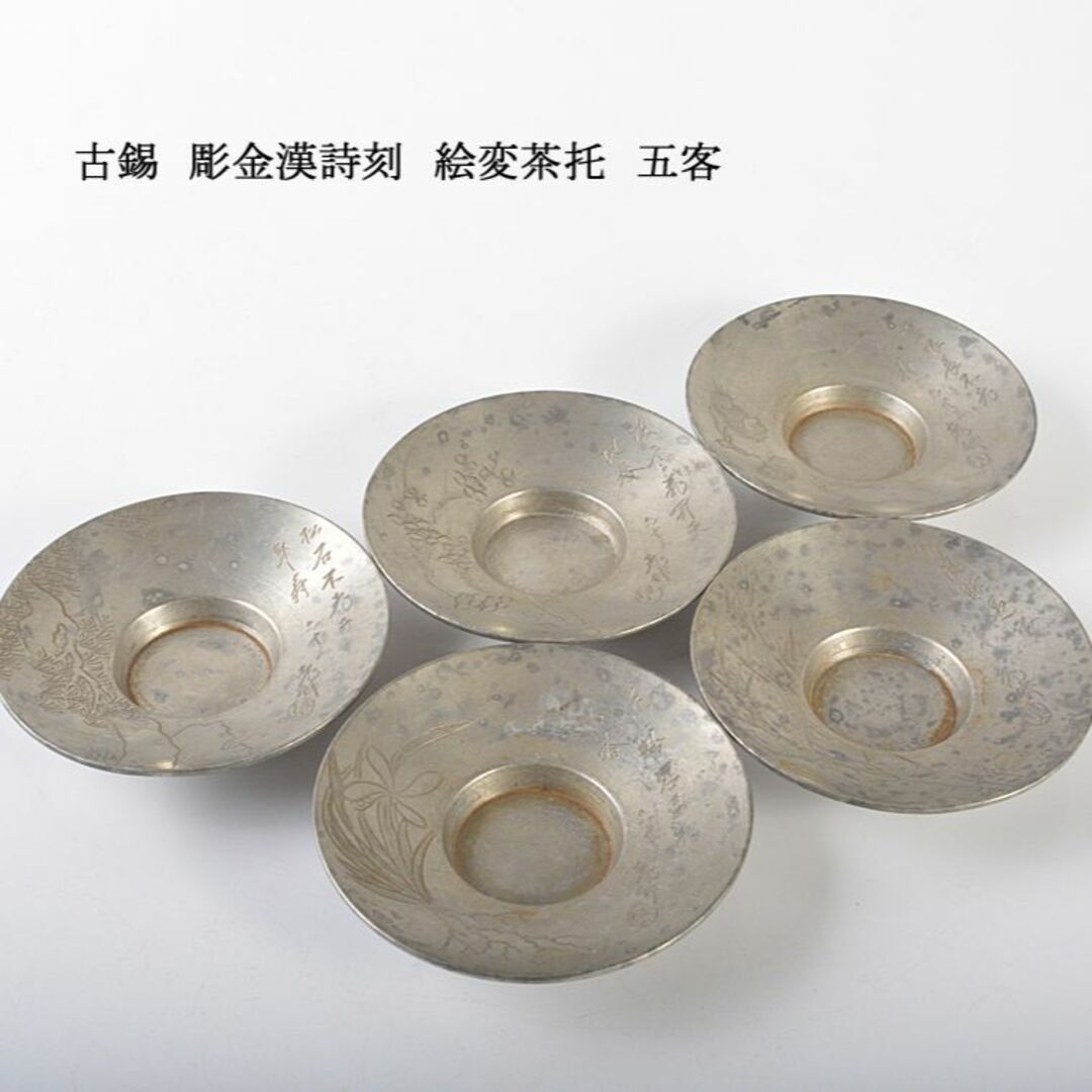 煎茶道具 古錫 彫金漢詩刻 絵変茶托 五客 D R6539 美術品/ 煎茶道具 古錫 彫金漢詩刻 絵変茶托 五客 D R6539 美術品/