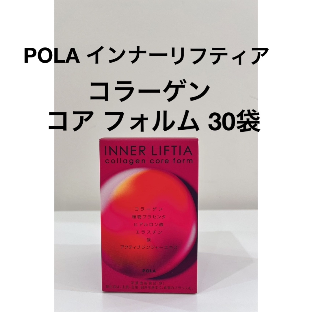 POLA(ポーラ)のPOLA インナーリフティア コラーゲン コア フォルム1ヶ月  30 食品/飲料/酒の健康食品(コラーゲン)の商品写真