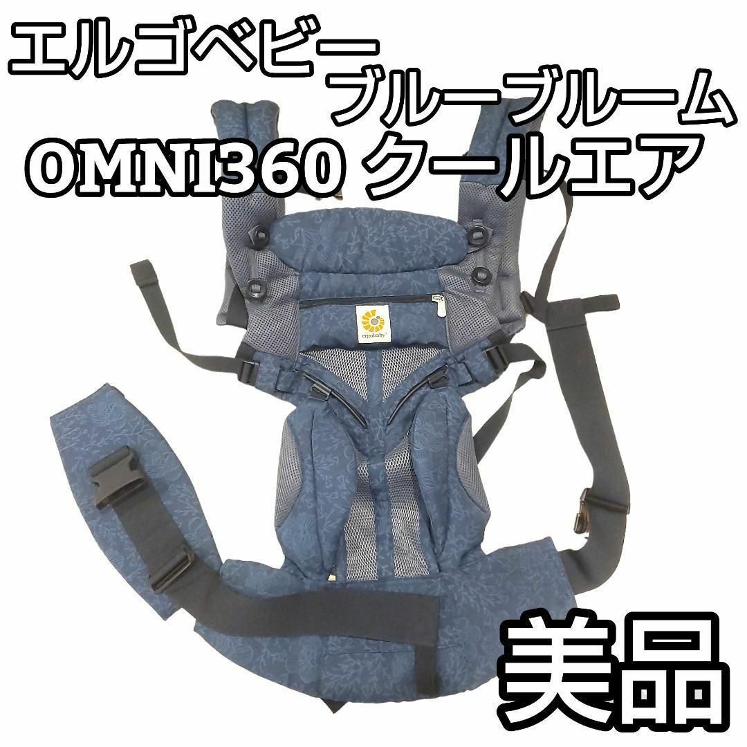 Ergobaby - ☆美品☆ エルゴベビー ベビーキャリア OMNI360 ブルー