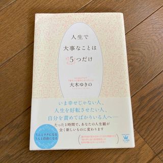 コウブンシャ(光文社)の人生で大事なことは５つだけ(その他)