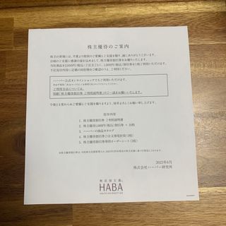 ハーバー(HABA)のHABA 株主優待(その他)