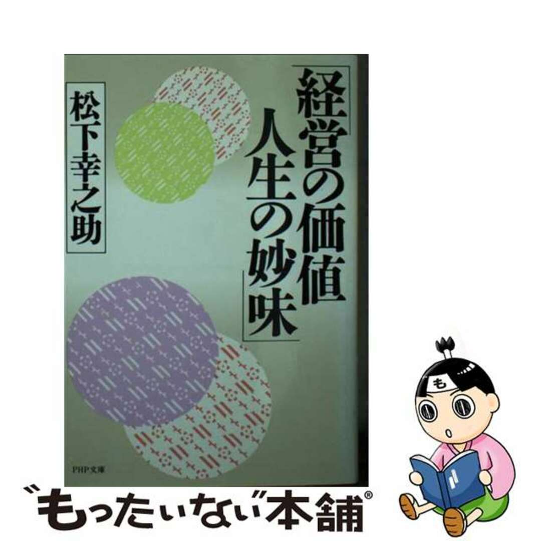 松下幸之助著者名カナ経営の価値人生の妙味/ＰＨＰ研究所/松下幸之助