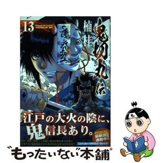 【中古】 鬼切丸伝 １３/リイド社/楠桂(青年漫画)