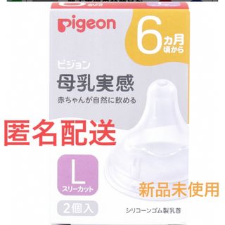 母乳実感　乳首　Ｌ　6ヶ月　２個セット(哺乳ビン用乳首)