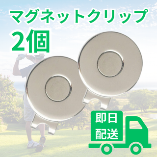 2個 ゴルフ マグネット クリップ 台座 マーカー ハットクリップ ボール(その他)