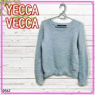 イェッカヴェッカ(YECCA VECCA)の【美品☆】YECCA VECCA　イェッカヴェッカ　ニット　ラメ　セーター　水色(ニット/セーター)