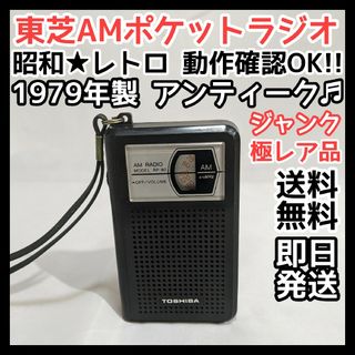 東芝 - 昭和☆レトロ 1979年製 動作確認OK! 東芝AMポケットラジオ 少し