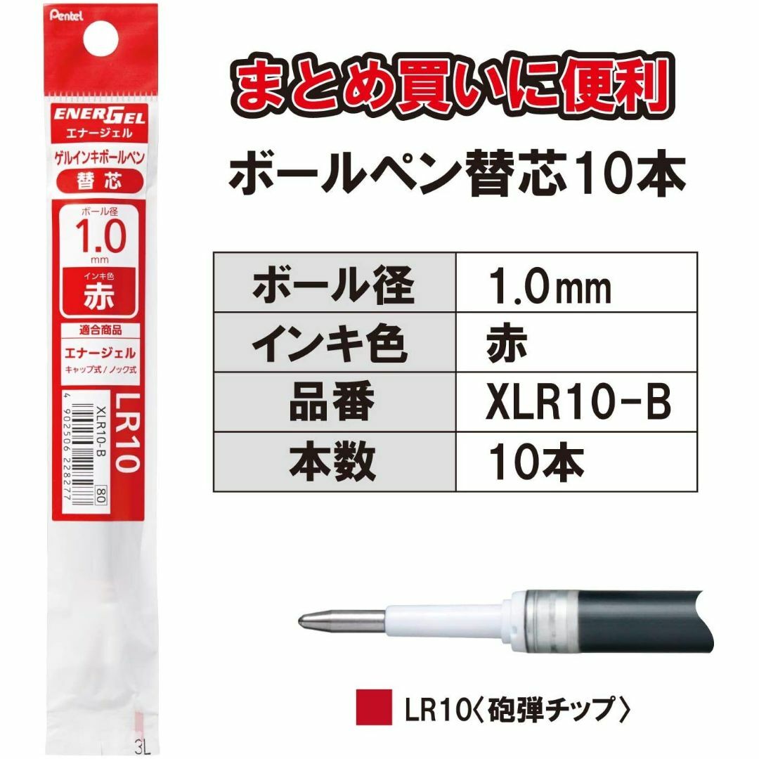 ぺんてる(ペンテル)のぺんてる ボールペン替芯 エナージェル 1.0mm XLR10-B 赤 10本 インテリア/住まい/日用品の文房具(ペン/マーカー)の商品写真