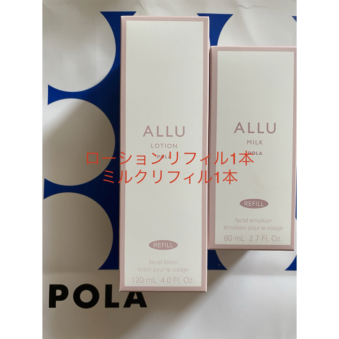 かわいい～！」 POLA アリュー ローションリフィル1本、ミルクリフィル