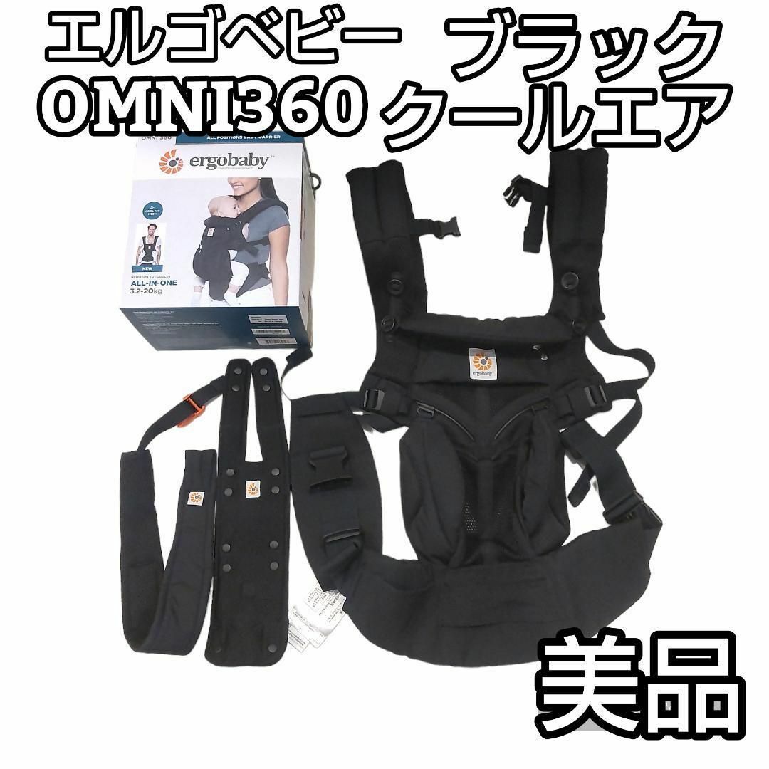 ★美品★ エルゴベビー ベビーキャリア OMNI360 ブラック