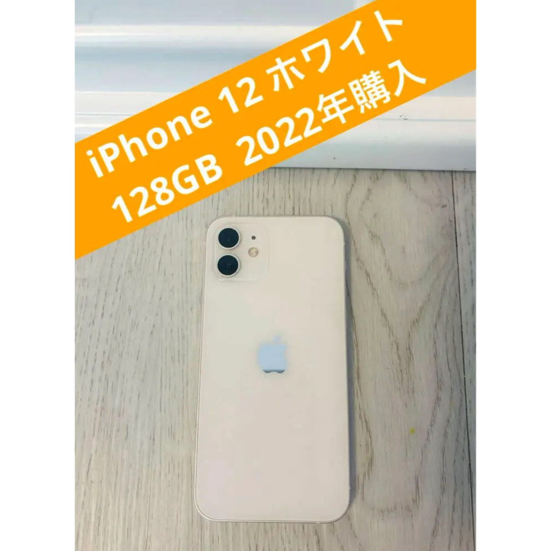 Apple - iPhone 12 ホワイト 128 GB au 2022年購入 SIMフリーの通販 by