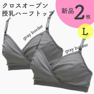 ネトゥル マタニティ 授乳ハーフトップ Ｌサイズ 新品 ２枚 グレーボーダー(マタニティ下着)