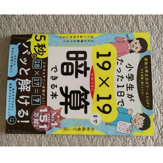 ダイヤモンドシャ(ダイヤモンド社)の小学生がたった１日で１９×１９までかんぺきに暗算できる本(語学/参考書)