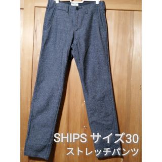 シップス(SHIPS)のSHIPS　サイズ30　ストレッチテーパードパンツ　グレー(その他)