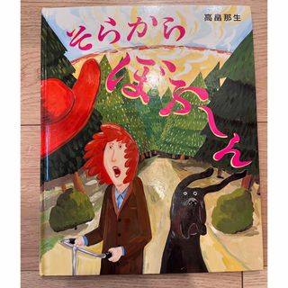 クモンシュッパン(KUMON PUBLISHING)のそらからぼふーん　絵本(絵本/児童書)