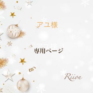 アユ様✨専用ページ✨(ヘアアクセサリー)