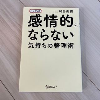 感情的にならない気持ちの整理術(その他)