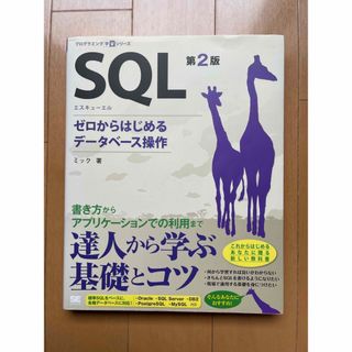 ＳＱＬ　ゼロから始めるデータベース操作(コンピュータ/IT)