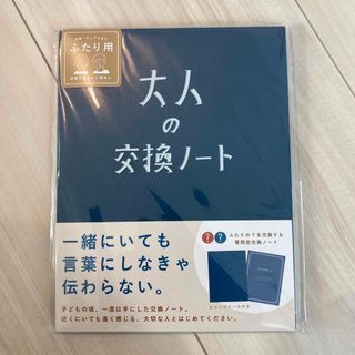 大人の交換ノート　青(ビジネス/経済)