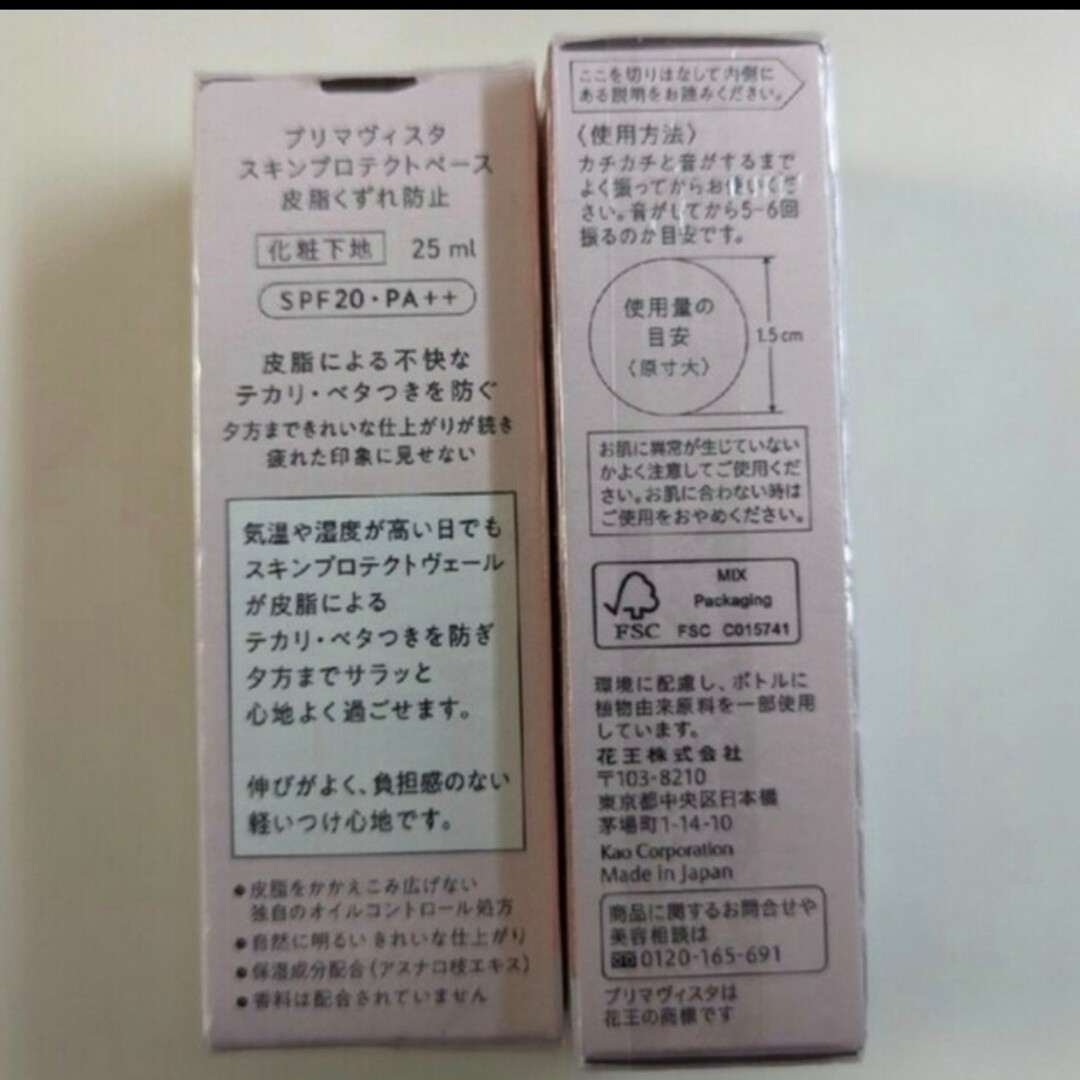 新品未使用：Primavista 皮脂くずれ防止 化粧下地 25ml  2本