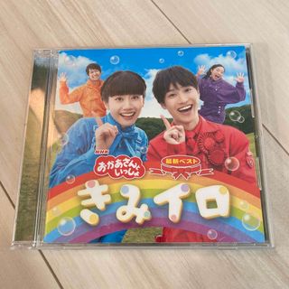 おかあさんといっしょ　きみイロ(CD)(キッズ/ファミリー)