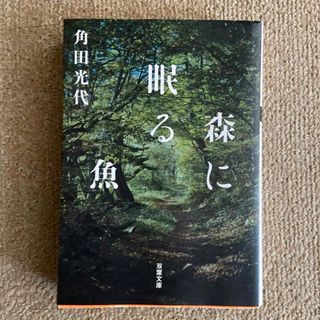 森に眠る魚(文学/小説)