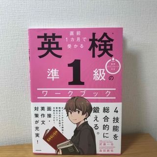 カドカワショテン(角川書店)の直前１カ月で受かる英検準１級のワークブックused(資格/検定)