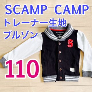 110 SCAMP CAMP  男の子 女の子 子供服 羽織 上着 スウェット(ジャケット/上着)