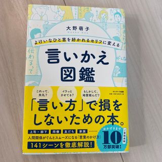 よけいなひと言を好かれるセリフに変える言いかえ図鑑(その他)