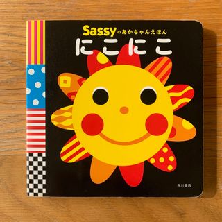 サッシー(Sassy)のSassyのあかちゃんえほん　にこにこ(絵本/児童書)