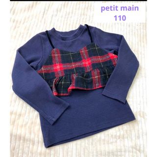 プティマイン(petit main)のpetit main ビスチェつきトップス 110(Tシャツ/カットソー)