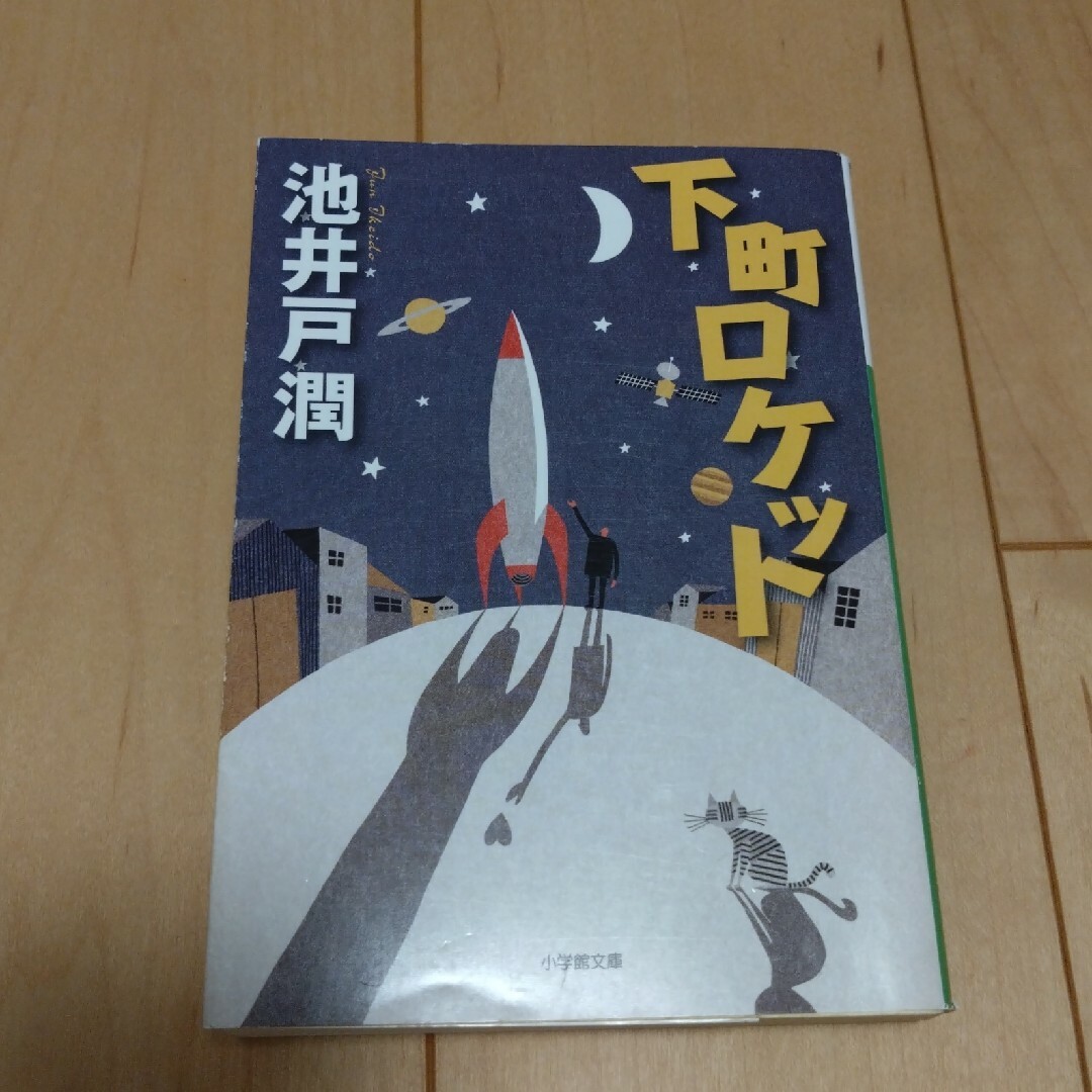 「下町ロケット」池井戸 潤 エンタメ/ホビーの本(文学/小説)の商品写真